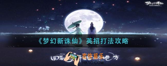 梦幻新诛仙英招怎么打_英招打法攻略