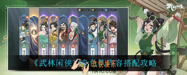 武林闲侠杂色队怎么搭配_杂色队阵容搭配攻略