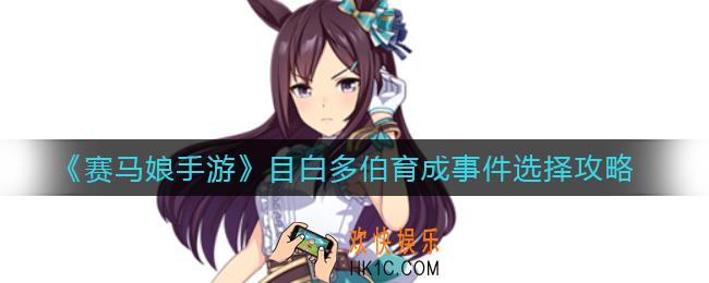 赛马娘手游目白多伯育成事件怎么选_目白多伯育成事件选择攻略