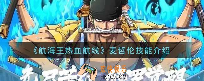 航海王热血航线麦哲伦技能是什么_麦哲伦技能介绍
