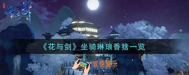 花与剑坐骑琳琅香猞怎么样_坐骑琳琅香猞一览
