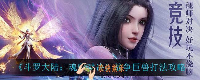 斗罗大陆魂师对决战争巨兽怎么打_战争巨兽打法攻略