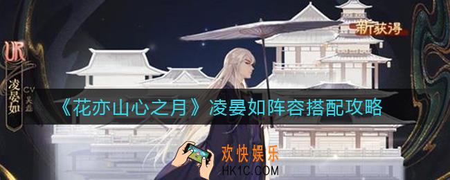 花亦山心之月凌晏如阵容怎么搭配_凌晏如阵容搭配攻略