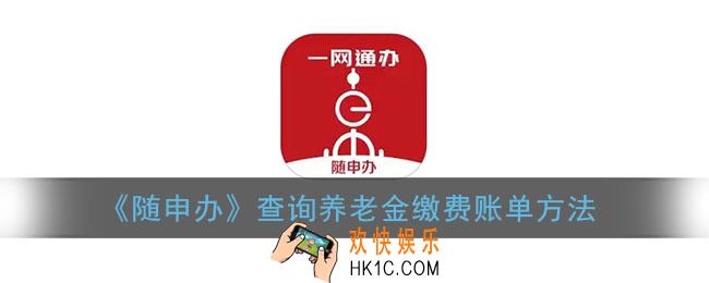 随申办怎么看养老金缴纳情况_查询养老金缴费账单方法
