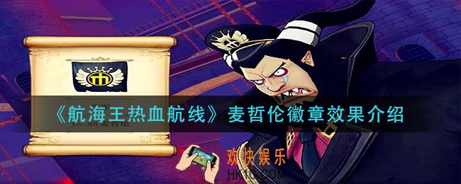 航海王热血航线麦哲伦徽章怎么样_麦哲伦徽章效果介绍