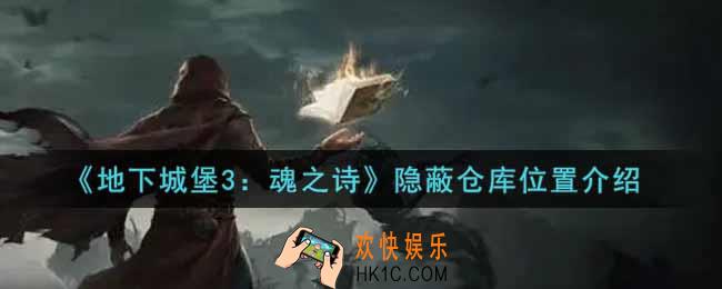 地下城堡3魂之诗隐蔽仓库在哪里_隐蔽仓库位置介绍