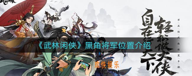 武林闲侠黑角将军在哪_黑角将军位置介绍