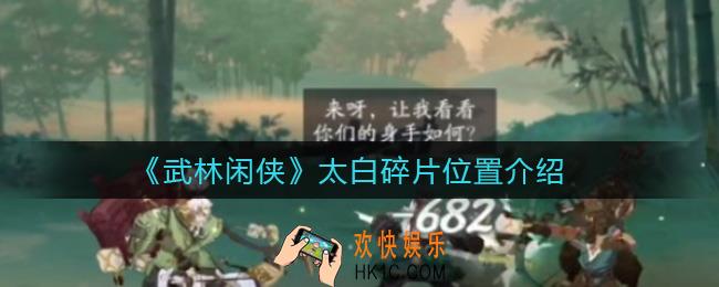 武林闲侠太白碎片在哪里_太白碎片位置介绍