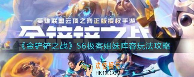 金铲铲之战S6极客姐妹阵容怎么玩_S6极客姐妹阵容玩法攻略