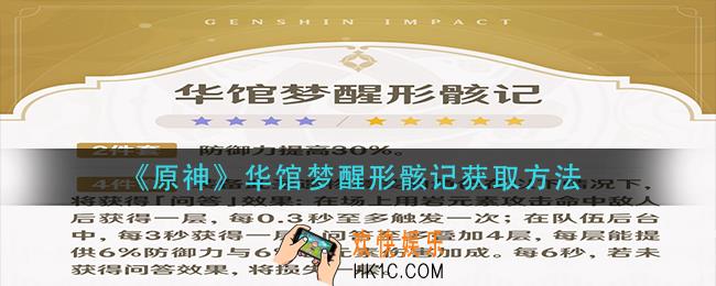 原神华馆梦醒形骸记怎么获得_华馆梦醒形骸记获取方法