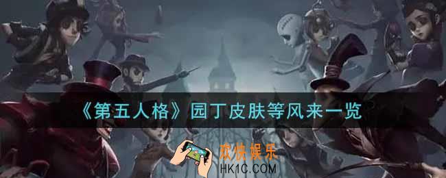 第五人格园丁皮肤等风来怎么获得_园丁皮肤等风来一览