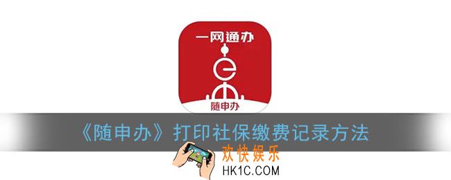 随申办怎么拉社保清单_打印社保缴费记录方法