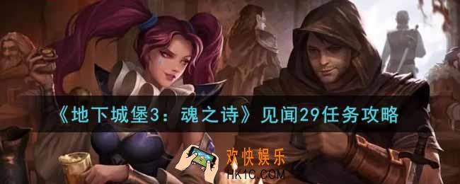 地下城堡3魂之诗见闻29任务怎么做_见闻29任务攻略