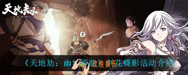 天地劫幽城再临剑花蝶影怎么样_剑花蝶影活动介绍
