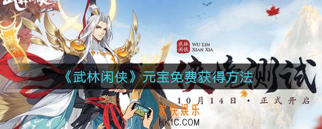 武林闲侠元宝怎么免费获得_元宝免费获得方法