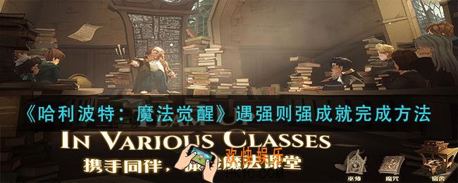 哈利波特魔法觉醒遇强则强成就怎么做_遇强则强成就完成方法