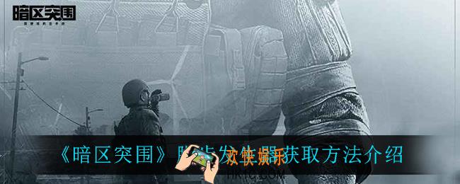 暗区突围脚步发生器怎么获得_脚步发生器获取方法介绍