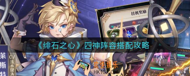 绯石之心四神阵容怎么搭配_四神阵容搭配攻略