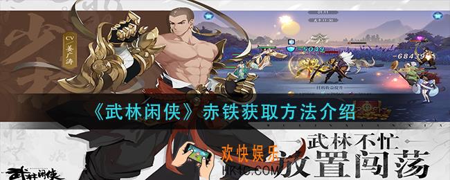武林闲侠赤铁怎么获得_赤铁获取方法介绍