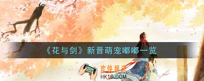 花与剑新晋萌宠嘟嘟怎么样_新晋萌宠嘟嘟一览