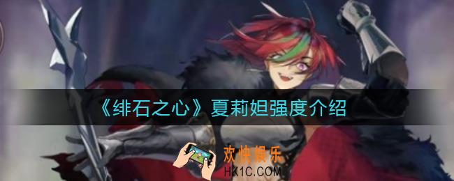 绯石之心夏莉妲怎么样_夏莉妲强度介绍