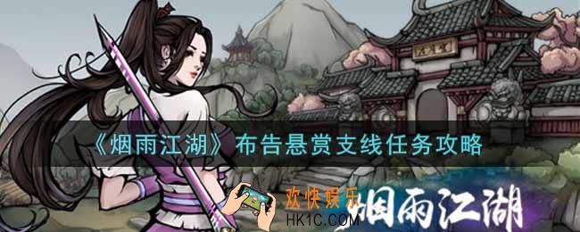 烟雨江湖布告悬赏支线任务怎么做_布告悬赏支线任务攻略