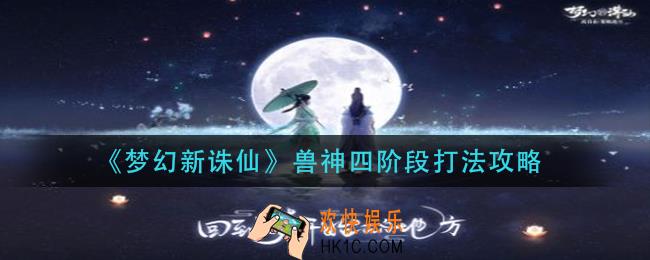梦幻新诛仙兽神四阶段怎么打_兽神四阶段打法攻略
