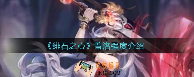 绯石之心普洛怎么样_普洛强度介绍