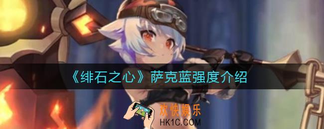 绯石之心萨克蓝怎么样_萨克蓝强度介绍