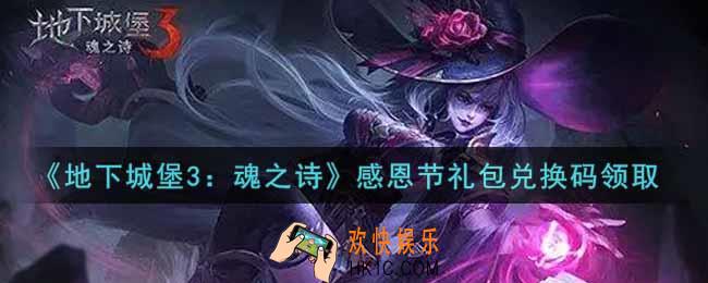 地下城堡3魂之诗感恩节礼包兑换码怎么领2021_感恩节礼包兑换码在哪领