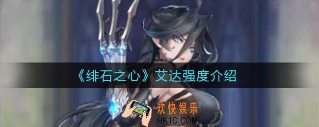 绯石之心艾达怎么样_艾达强度介绍