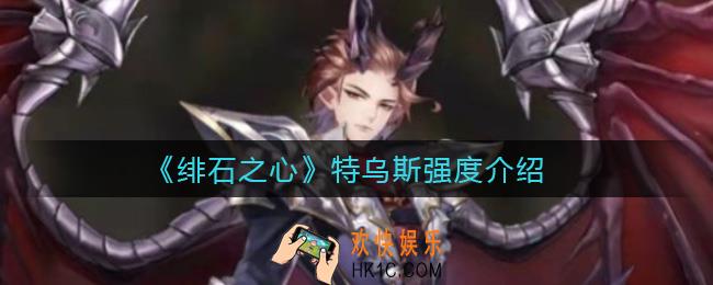 绯石之心特乌斯怎么样_特乌斯强度介绍