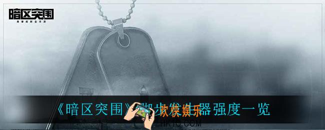 暗区突围脚步发生器怎么样_脚步发生器强度一览