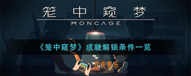 笼中窥梦成就有哪些_成就解锁条件一览