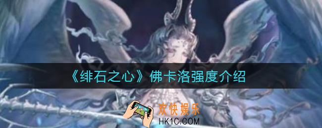 绯石之心佛卡洛怎么样_佛卡洛强度介绍