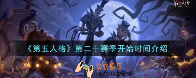 第五人格第二十赛季什么时候开始_第二十赛季开始时间介绍