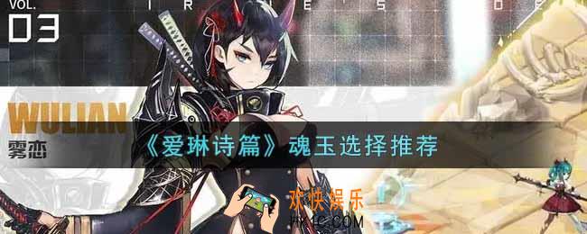 爱琳诗篇魂玉怎么选_魂玉选择推荐