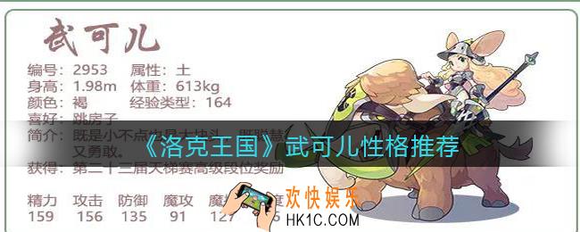 洛克王国武可儿什么性格好_武可儿性格推荐