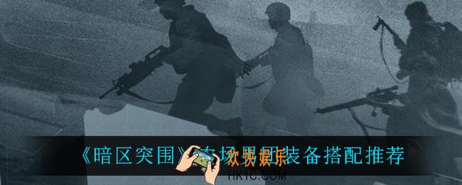 暗区突围农场男团怎么打_农场男团装备搭配推荐