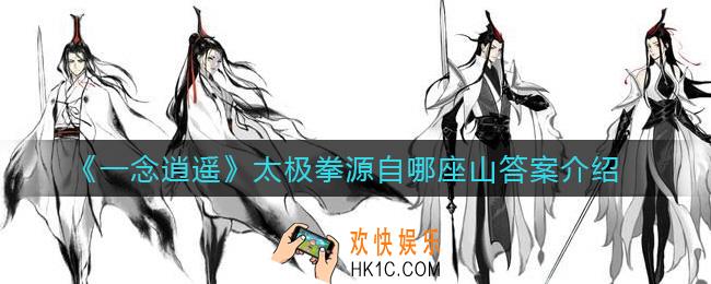 一念逍遥太极拳源自哪座山_太极拳源自哪座山答案介绍