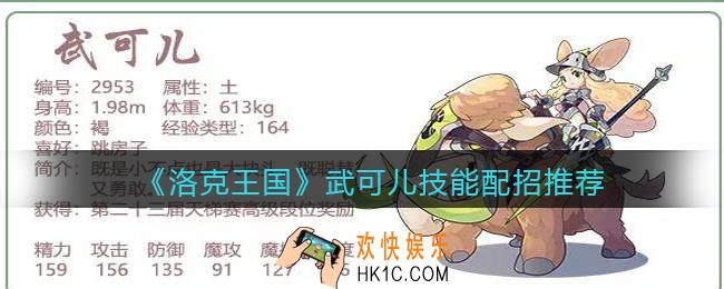 洛克王国武可儿技能怎么搭配_武可儿技能配招推荐