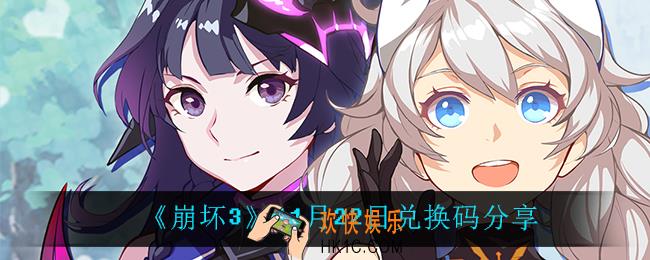 崩坏311月22日礼包码_11月22日兑换码分享