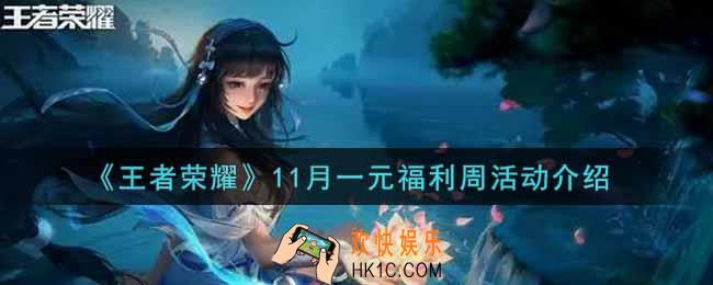 王者荣耀11月一元福利周活动内容奖励详解_11月一元福利周活动介绍
