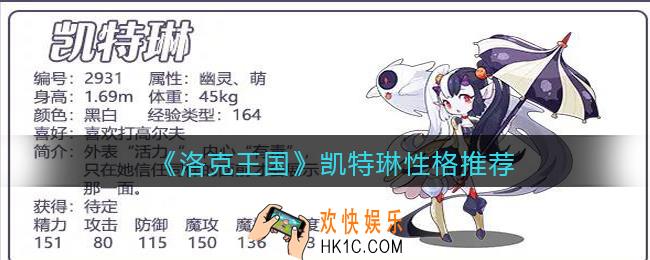洛克王国凯特琳什么性格好_凯特琳性格推荐
