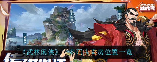 武林闲侠出海码头库房在哪_出海码头库房位置一览