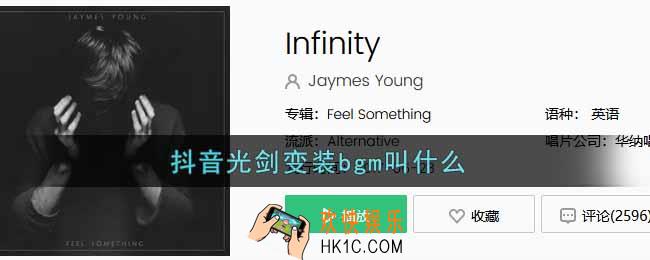 抖音光剑变装bgm叫什么_抖音光剑变装bgm介绍