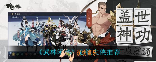 武林闲侠什么角色值得练_必练大侠推荐