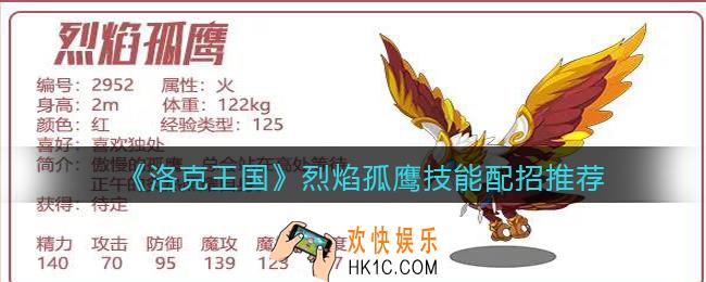 洛克王国烈焰孤鹰怎么搭配_烈焰孤鹰技能配招推荐
