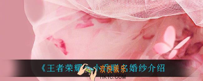 王者荣耀小乔联名婚纱怎么样_小乔联名婚纱介绍