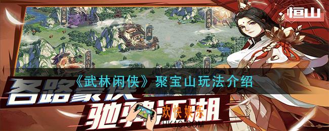 武林闲侠聚宝山怎么玩_聚宝山玩法介绍